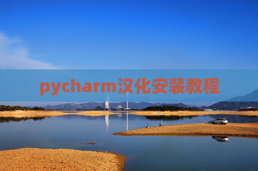 pycharm汉化安装教程 pycharm汉化安装教程