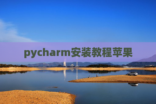 pycharm安装教程苹果
